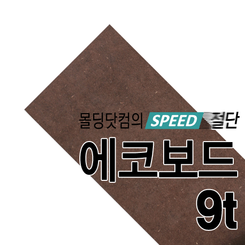 [국내산] 컬러MDF(브라운) 9t(절단판매)몰딩닷컴