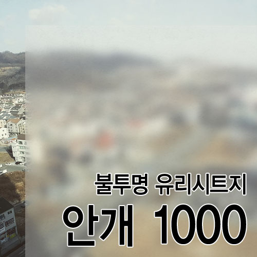 불투명 유리시트지-안개 1000폭몰딩닷컴