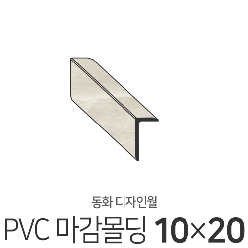 동화디자인월 PVC마감몰딩 10X20(패턴선택)몰딩닷컴