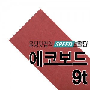 [국내산] 컬러MDF(레드) 9t(절단판매)몰딩닷컴