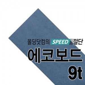 [국내산] 컬러MDF(블루) 9t(절단판매)몰딩닷컴