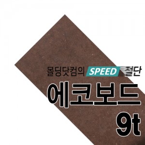 [국내산] 컬러MDF(브라운) 9t(절단판매)몰딩닷컴