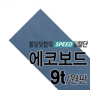 [국내산] 컬러MDF(블루) 9t(원판판매1220mm*2440mm)몰딩닷컴