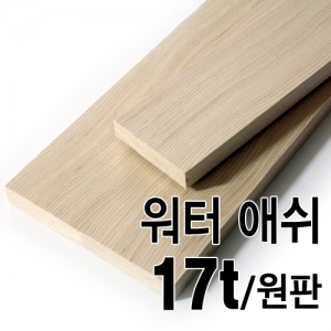 워터 애쉬/17t(원판판매)몰딩닷컴