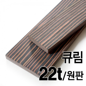 큐림/22t(원판판매)몰딩닷컴
