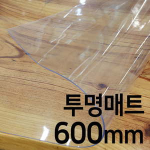 투명 유리매트(600mm/4T)