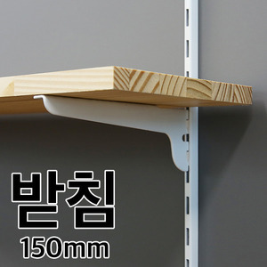 찬넬선반 받침(화이트/150mm/1개)몰딩닷컴