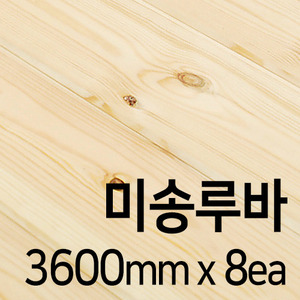 [용달/방문수령] Y형 미송루바 1단(3600mm*8ea)몰딩닷컴