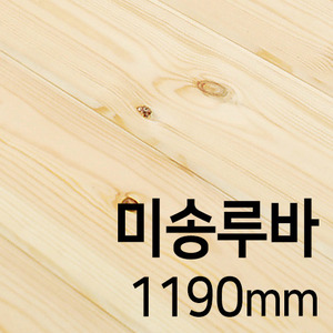 미송루바(1190mm)몰딩닷컴