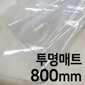 투명 유리매트(800mm/4T)