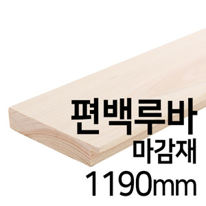 편백루바 마감재(1190mm)몰딩닷컴