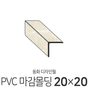 동화디자인월 PVC마감몰딩 20X20(패턴선택)몰딩닷컴