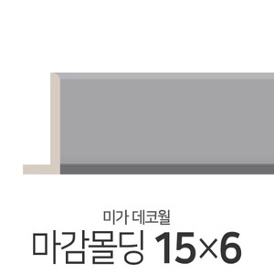 [미가] 참숯 데코월 마감몰딩 145 (15×6/패턴선택)몰딩닷컴