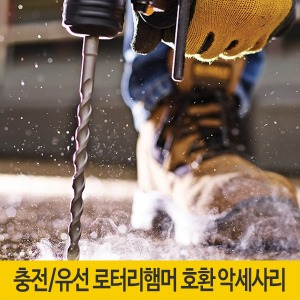 디월트 충전/유선 로터리햄머 호환악세사리몰딩닷컴